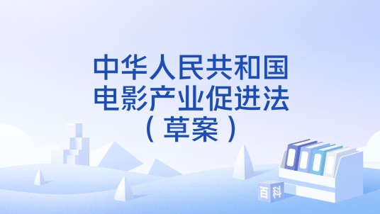 中华人民共和国电影产业促进法(草案)