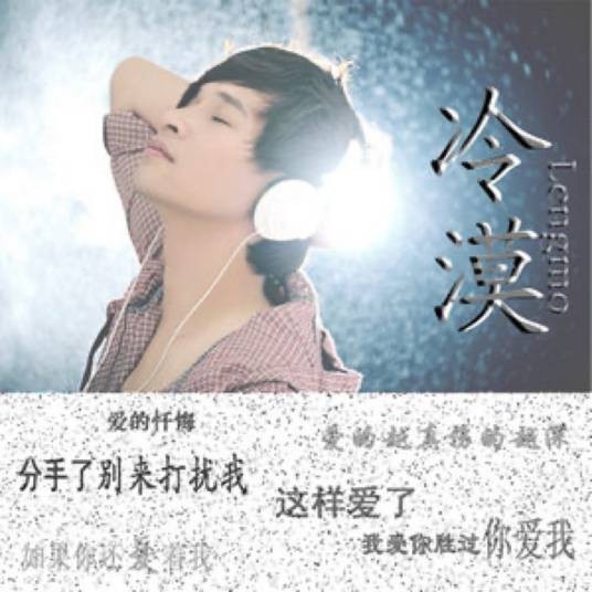 分手了别来打扰我(2012年冷漠演唱的歌曲)