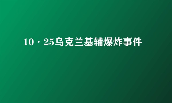 10·25乌克兰基辅爆炸事件