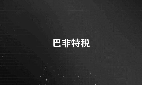 巴非特税