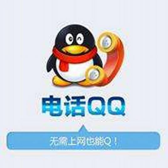 电话QQ