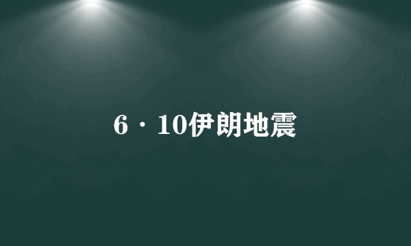 6·10伊朗地震