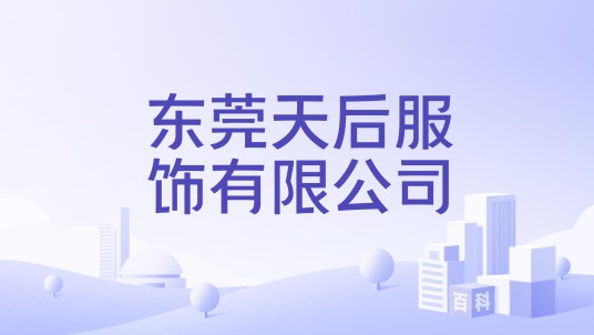 东莞天后服饰有限公司