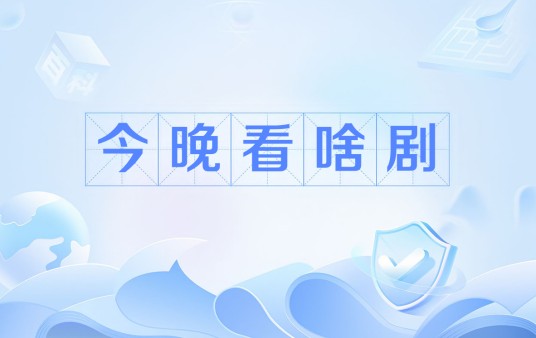 今晚看啥剧