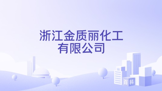 浙江金质丽化工有限公司