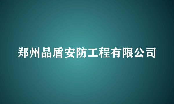 郑州品盾安防工程有限公司