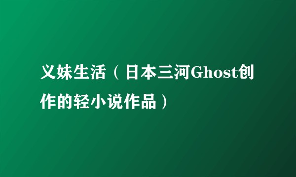 义妹生活（日本三河Ghost创作的轻小说作品）