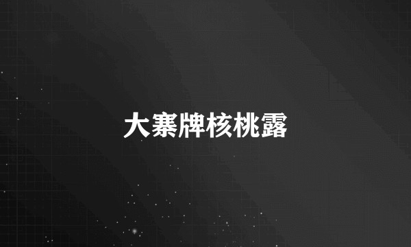 大寨牌核桃露