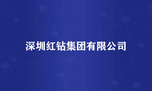 深圳红钻集团有限公司
