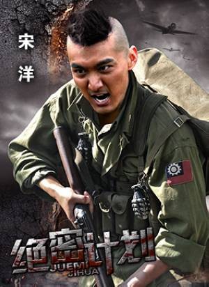 绝密计划(2013年麻又台、陈晓雷执导的夺宝电视剧)