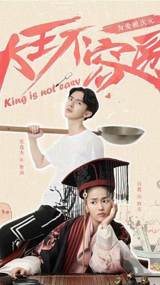 大王不容易