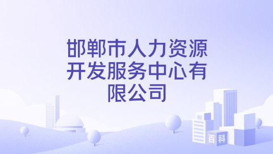邯郸市人力资源开发服务中心有限公司