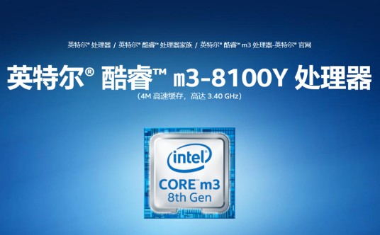 英特尔酷睿 m3-8100Y 处理器