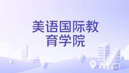 美语国际教育学院