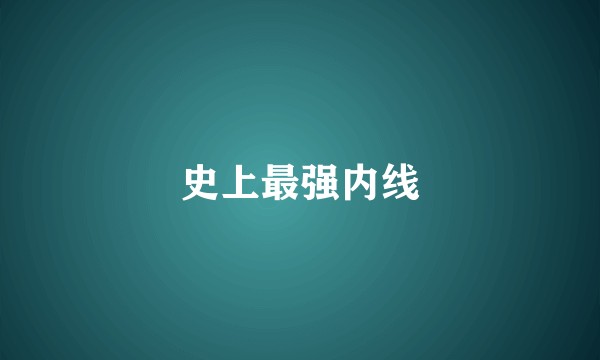 史上最强内线