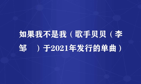 如果我不是我（歌手贝贝（李邹珺）于2021年发行的单曲）