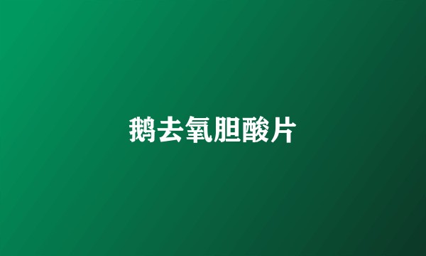 鹅去氧胆酸片