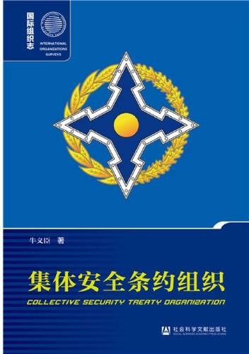 集体安全条约组织(2020年社会科学文献出版社出版的图书)