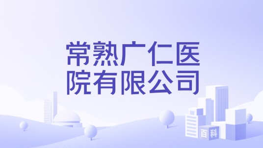 常熟广仁医院有限公司