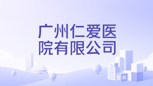 广州仁爱医院有限公司