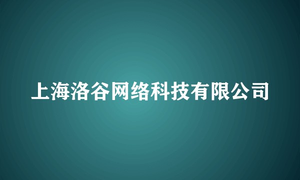 上海洛谷网络科技有限公司