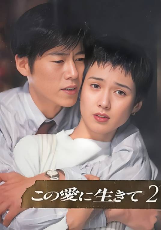 为爱而活(日本1994年安田成美主演电视剧)