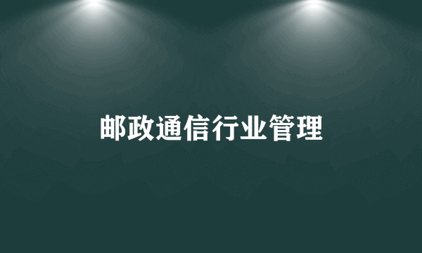 邮政通信行业管理