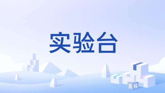 实验台（游戏《Minecraft》中的一种方块）