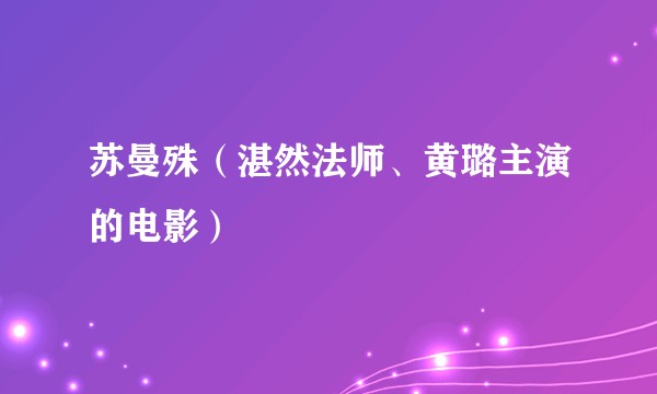 苏曼殊(湛然法师、黄璐主演的电影)