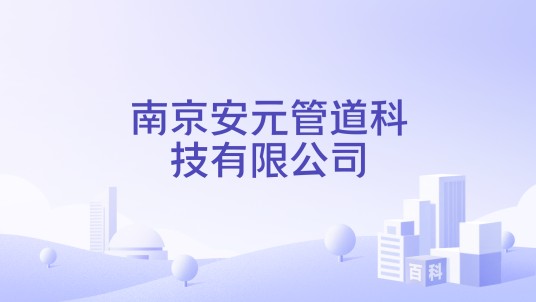 南京安元管道科技有限公司