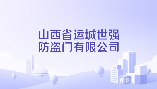 山西省运城世强防盗门有限公司