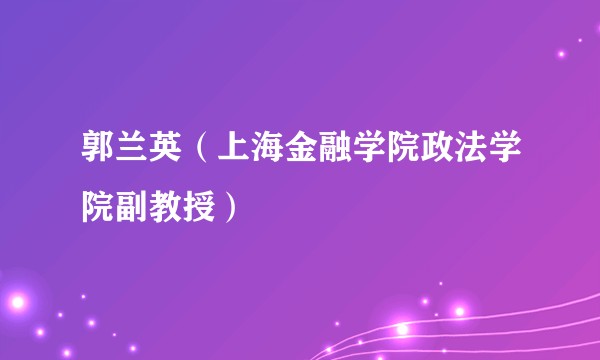郭兰英（上海金融学院政法学院副教授）