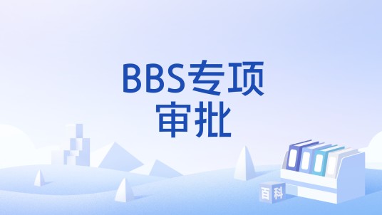 BBS专项审批