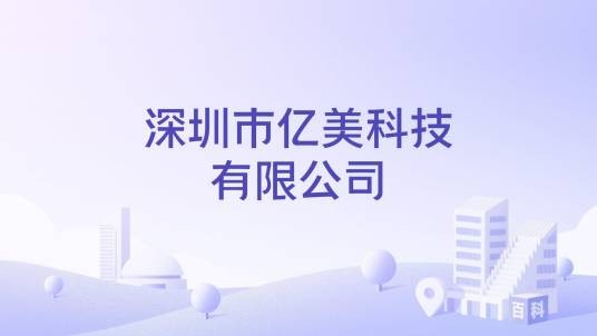 深圳市亿美科技有限公司