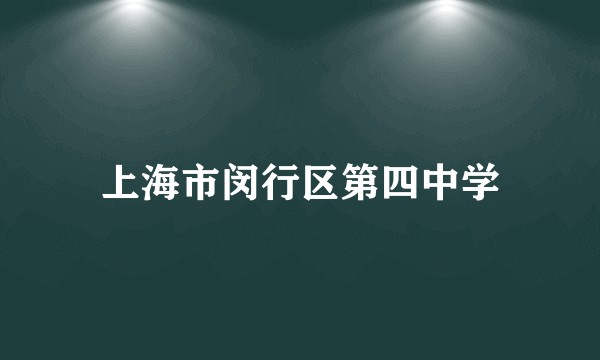 上海市闵行区第四中学