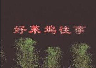 好莱坞往事（张宜雷、张东林执导的电视剧）
