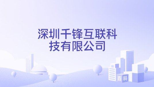 深圳千锋互联科技有限公司