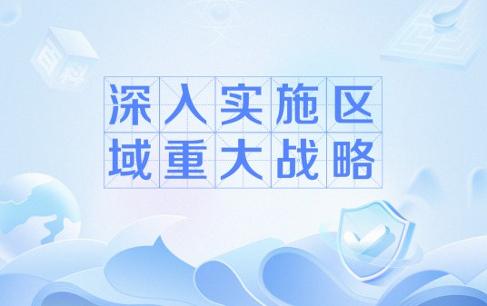 深入实施区域重大战略
