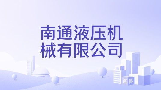 南通液压机械有限公司