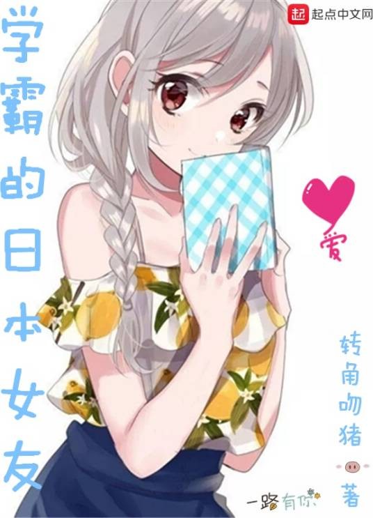 学霸的日本女友