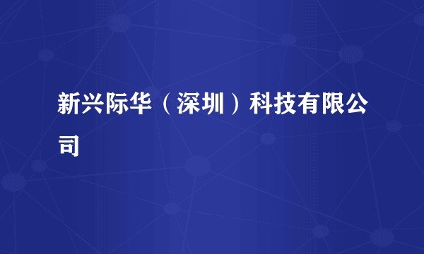 新兴际华（深圳）科技有限公司
