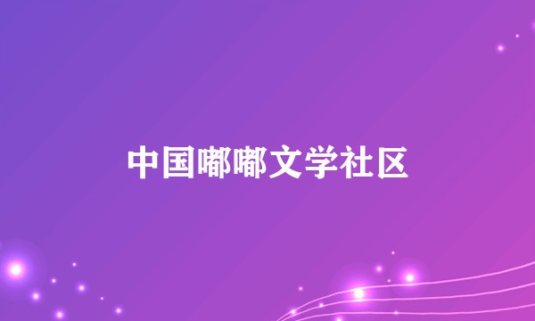 中国嘟嘟文学社区