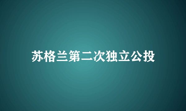 苏格兰第二次独立公投