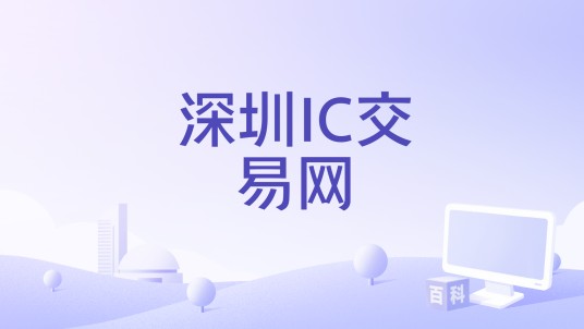 深圳IC交易网