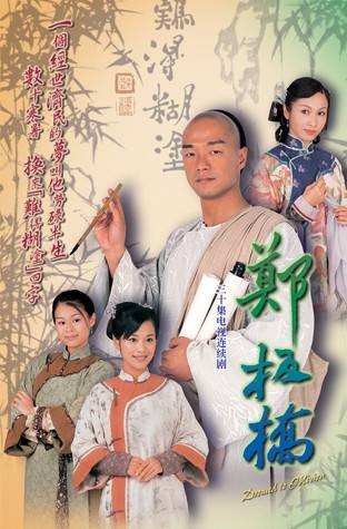 郑板桥（2002年王喜、黎姿主演的电视剧）
