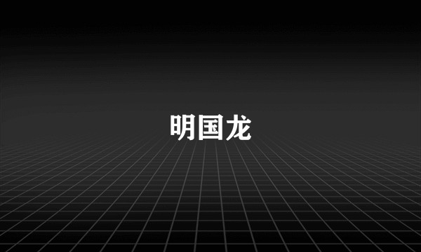 明国龙
