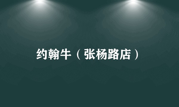 约翰牛（张杨路店）