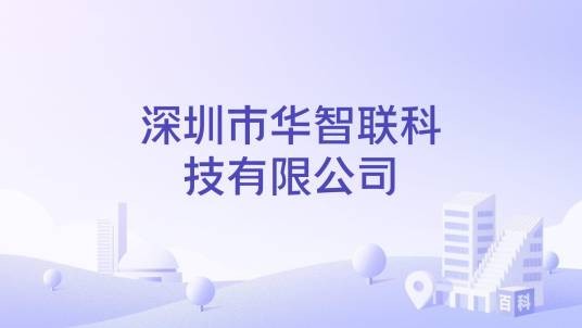 深圳市华智联科技有限公司