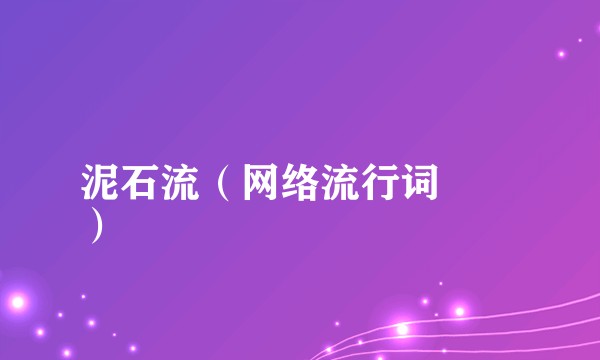 泥石流（网络流行词
）