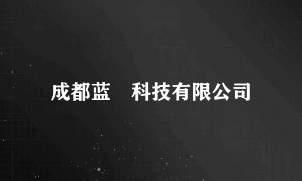 成都蓝玥科技有限公司